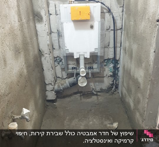 שירותים בשיפוץ עם צנרת גלויה וקירות חשופים